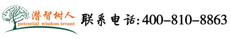 掰逼让你操北京潜智树人教育咨询有限公司